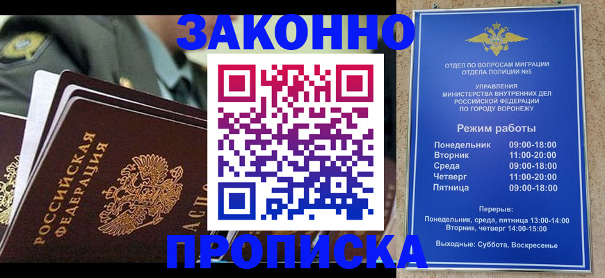 купить прописку в Поворино